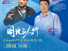 明说三人行 ChatGPT系列话题第2期