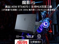 满血性能只为玩家：京东3·8节 微星魔影15限时宠粉回馈直降1100元！