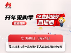 开年采购季来袭，华为云企业快成长直播日历抢先看！