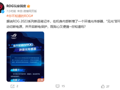 拒绝烧主板！ROG笔记本内置环境光传感器：见光自动断电