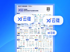 云徙科技入选中国信通院《高质量数字化转型产品及服务全景图（2022）》