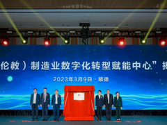 全国首个镇街级数字化赋能中心落地顺德伦教