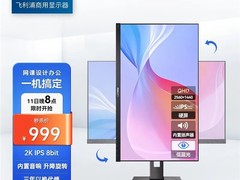 24小时爆款秒杀 | 飞利浦2K高分显示器245S1AE特惠来袭，到手低至999！