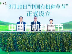 腾讯QQ联合伊利金典发起“中国有机种草节”