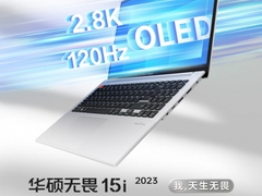 华硕即将推出新款无畏15i，搭载酷睿13代i5标压+2.8K OLED屏