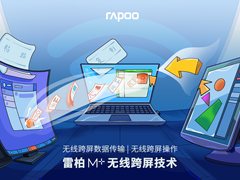 +计划打破设备孤岛，雷柏发布M+无线跨屏技术
