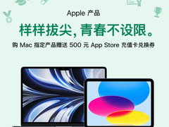 京东Apple产品教育优惠来袭 大学生购MacBook享至高优惠800元