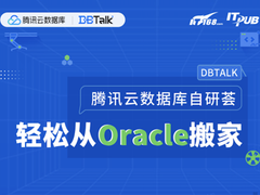 去O不是一件难事，鹅厂DB天团专家揭秘自研之路