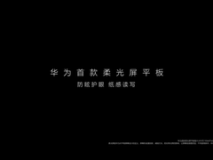 首次发布纸感柔光屏 新款华为MatePad 11英寸即将上市