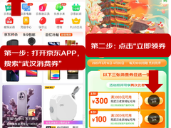 武汉消费券火热上线 逛京东换新手机至高可减300元