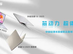 华硕2023轻薄本战略升级，首批搭载13代酷睿新品全网首亮相