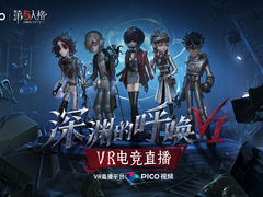 PICO携手网易 开启第五人格《深渊的呼唤VI》VR电竞赛事直播