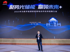 华为家庭绿电携手合作伙伴共促绿色能源智慧升级