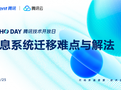 聚焦金融核心系统迁移六大痛点,腾讯云2023年首期TechoDay即将开幕