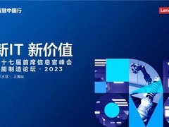 联想智慧中国行智能制造论坛——暨第十七届首席信息官峰会圆满落幕