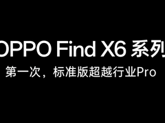 OPPO Find X6即将发布搭载天玑9200，影像稳了！