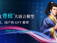 ​达观数据研发“曹植”大语言模型，致力于国产GPT模型