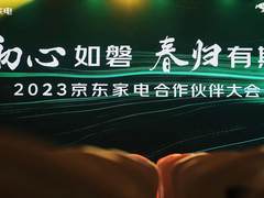 2023京东家电合作伙伴大会表彰卓越品牌 汇聚蓬勃力量共谱未来篇章！