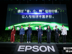 2023爱普生创新大会开启共绘“多彩世界”新篇章