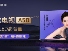 “创维408全球电视节”即将启幕 GLED高音画电视A5D呼之欲出