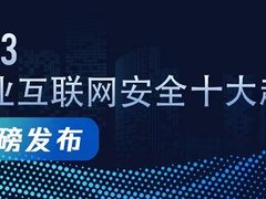 《2023产业互联网安全十大趋势》发布,研判产业安全新趋势