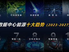 智简DC，绿建未来 | 华为发布2023数据中心能源十大趋势