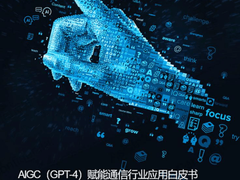 亚信科技联合清华大学AIR发布《AIGC（GPT-4）赋能通信行业应用白皮书》
