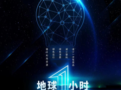 地球一小时 践行低碳环保海兰在行动