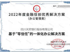 深信服零信任护航四川天府银行信创数字化安全，入选「金融信创优秀解决方案」