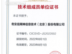 奇安信再次入选国家工业信息安全漏洞库技术支持组成员单位