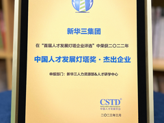 实力再获认可！新华三荣获2023中国人才发展灯塔奖·杰出企业奖荣誉称号