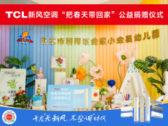 TCL空调“把春天带回家”送新风！让孩子拥抱春天清新空气