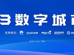 2023数字城市创新成果发布,华为云20+城市应用案例入选