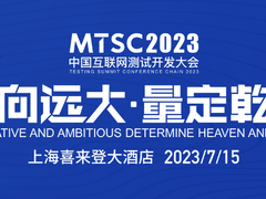 MTSC2023中国互联网测试开发大会将于7月15日在上海举办