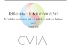 哈趣投影首个使用统一亮度标准CVIA流明，呼吁行业跟进