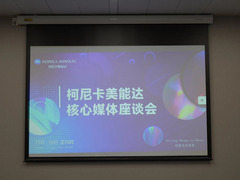 创行 正当时 柯尼卡美能达座谈会纪要