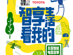 智享生活看我的：小红书携手丰田智能电混双擎诠释“低碳自由”新生活主义