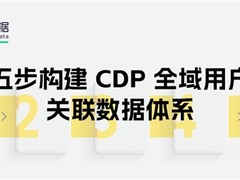 神策数据：五步构建企业 CDP 全域用户关联数据体系