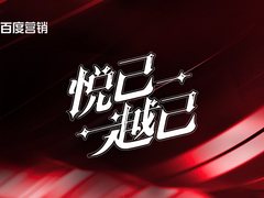 百度大健康行业如何打造医美IP爆点？这波“悦己”营销有颜又有料！