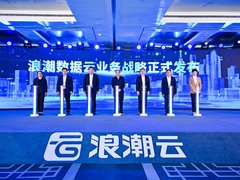 推动可信数据自由流动 浪潮数据云业务战略正式发布