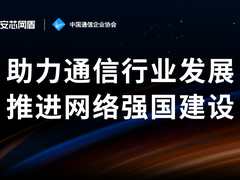 共同夯实网络强国之基｜安芯网盾正式成为中国通信企业协会会员单位