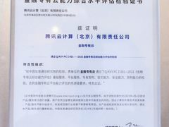 腾讯专有云TCE通过信通院金融专有云能力综合评估