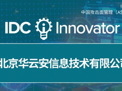 华云安入选IDC Innovators:中国攻击面管理(ASM)技术