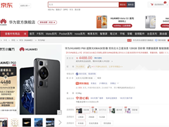 4488元起！华为P60系列京东开售 PLUS会员限量保值换新
