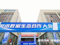 科技创新 · 绿色引领--润迅数据生态合作大会在合肥召开