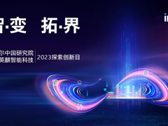 加速技术创新及应用落地，英特尔中国研究院携手南京英麒展示合作成果