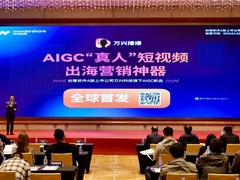 “中国Adobe”万兴科技推AIGC新品 全球首发“真人”短视频出海营销神器万兴播爆
