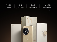 一加 11 木星岩限定版开售， 16GB+512GB 顶配售价 4899 元