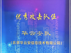 华云安荣膺 “铸网2022”车联网网络安全实网演练优秀攻击队伍称号