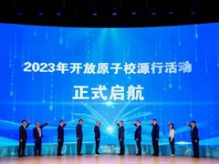 2023年“开放原子校源行”项目正式启动，腾讯大力支持开源人才培养